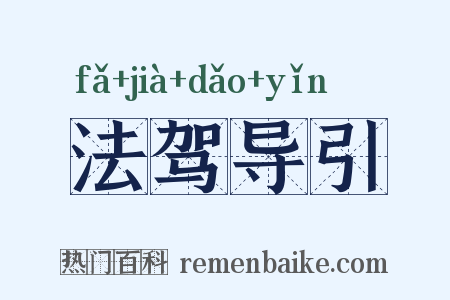 法驾导引是什么意思的图片